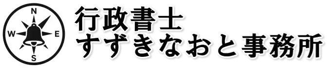 そうだ！すずきに聞こう！あま市の地域密着行政書士ブログ